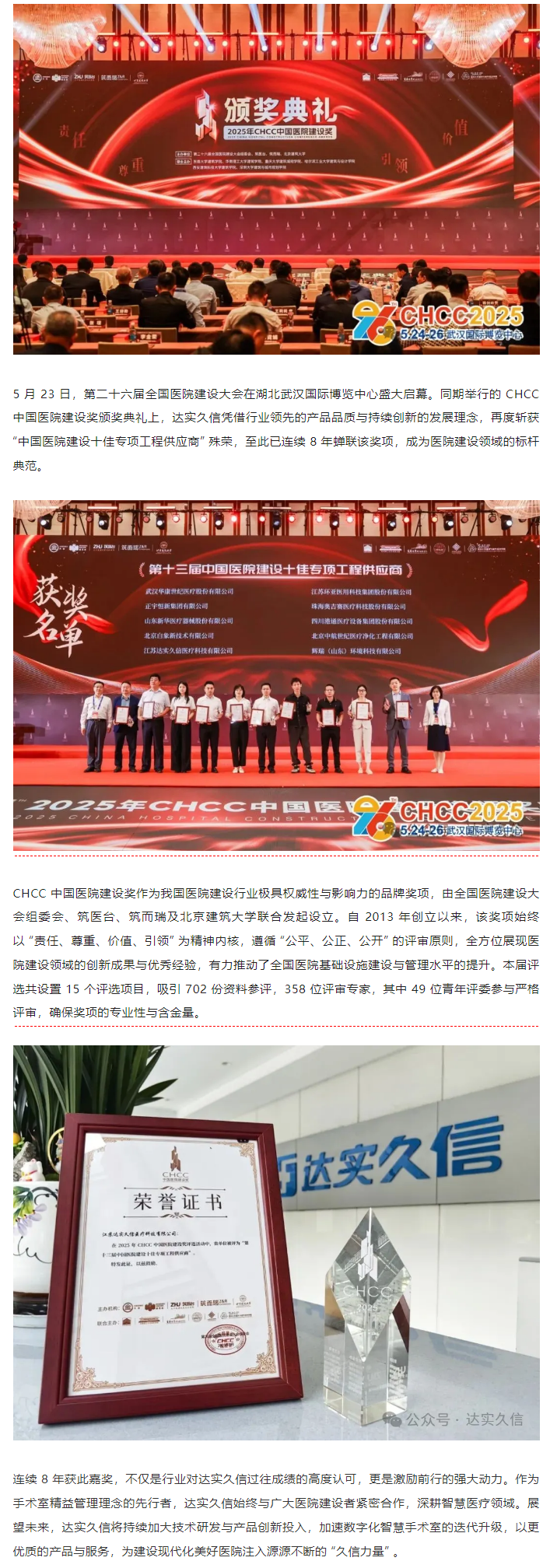 八載蟬聯(lián)！達實久信再膺中國醫(yī)院建設(shè)領(lǐng)域「十佳供應(yīng)商」1.png
